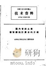 全国工业交通展览会技术资料  国内首创土建框架结构计算台的介绍（1958 PDF版）