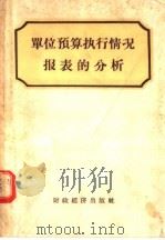 单位预算执行情况报表的分析 1956 PDF电子版封面 4005·105 (苏)伊万尼茨基(П.М.Иваницкий)著;董霞飞译