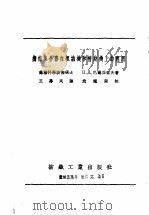 须条集合器在粗纺机和精纺机上的应用 1955 PDF电子版封面 (苏)巴尔亚索夫(П.Д.Балясов)著;王寿民译