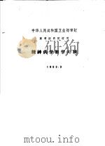 精神病学教学大纲 1963.3 1963 PDF电子版封面 14048·2823 卫生部审订