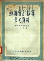 苏联会计核算参考资料 1955 PDF电子版封面 (苏)柯洛萨波夫(В.А.Голощапов)编;徐可南译