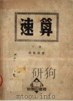 速算 下 第2版 1951 PDF电子版封面 褚凤仪撰