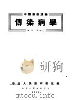中医进修讲义 传染病学 1952 PDF电子版封面 殷培芝编