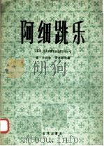 阿细跳乐  女高音、男高音独唱与混声四部合唱（1958 PDF版）