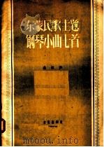 东蒙民歌主题钢琴小曲七首 1956 PDF电子版封面 8026·512 桑桐作