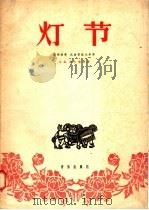 灯节  板胡独奏  民族管弦乐伴奏（1957 PDF版）