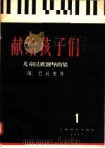 献给孩子们 儿童民歌钢琴曲集 第1集 1957 PDF电子版封面 127·004 (匈)巴托克作