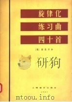 旋律化练习曲四十首 1957 PDF电子版封面 127·043 (俄)该其开(А.Гедике)作曲
