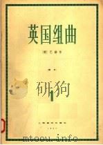 英国组曲  钢琴  第1集（1957 PDF版）