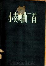 小奏鸣曲三首（1958 PDF版）