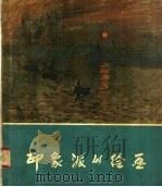 印象派的绘画（1958 PDF版）