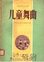 民族管弦乐合奏  儿童舞曲（1957 PDF版）