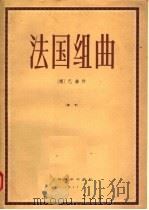 法国组曲  钢琴（1957 PDF版）