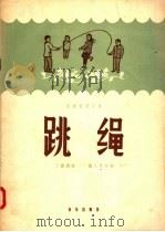 民族管弦乐曲  跳绳（1957 PDF版）