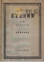 高等农业院校交流讲义  农业会计核算  上  农业经济专业用（1961 PDF版）