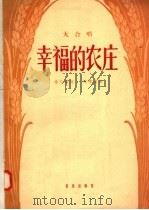 幸福的农庄 大合唱 1958 PDF电子版封面 8026·761 郑律成作曲;杨乃尊作词