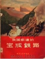 我国新建的宝成铁路 1956 PDF电子版封面 8094·6 陕西人民出版社编