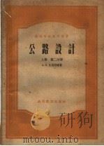 高等学校教学用书  公路设计  上  第2分册（1959 PDF版）