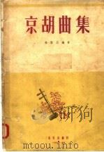 京胡曲集 1957 PDF电子版封面 8026·518 朱紫云编著