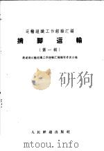 梢脚运输  第1册（1960 PDF版）