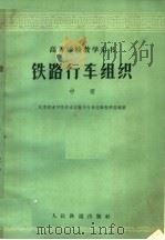 铁路行车组织 中 第2版 1965 PDF电子版封面 15043·1586 北京铁道学院铁道运输系行车组织教研组编著
