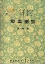 邮票集锦  第4集（1959 PDF版）
