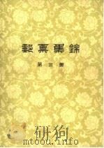 邮票集锦  第3集（1959 PDF版）