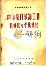 水运科学研究 第2集 中小港口装卸工作机械化与半机械化 1960 PDF电子版封面 15044·5208 交通部水运科学研究所编