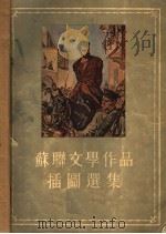 苏联文学作品插图选集（1954 PDF版）
