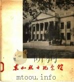 东北烈士纪念馆 1958 PDF电子版封面 11093·5 东北烈士纪念馆编