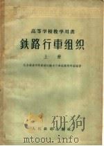 铁路行车组织 上 1960 PDF电子版封面 15043·1154 北京铁道学院铁道运输系行车组织教研组编著