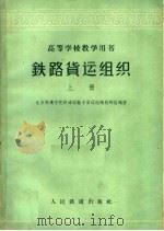 铁路货运组织  上（1960 PDF版）
