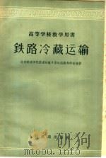 高等学校教学用书  铁路冷藏运输（1960 PDF版）