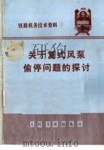 关于复式风泵偷停问题的探讨（1973 PDF版）