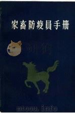家畜防疫员手册（1959 PDF版）