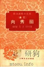 向秀丽  曲艺（1959 PDF版）