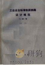 工业企业标准轨距铁路设计规范 TJ12-74 试行（1974 PDF版）