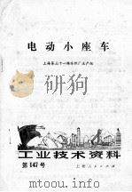 工业技术资料  第一百四十七号（1975 PDF版）