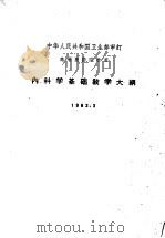 内科学基础教学大纲  1963（1963 PDF版）
