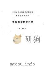 微生物学教学大纲 1963 PDF电子版封面 14048·2851 卫生部审订