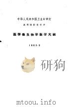 高等医药院校用  医学微生物学教学大纲（1963 PDF版）