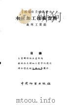 全国工业交通展览会  木材加工技术资料  森林工业馆（1958 PDF版）