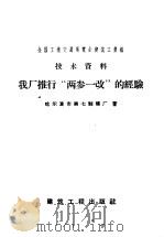 全国工业交通展览会建筑工业馆技术资料（1958 PDF版）