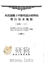 水泥混凝土中掺用混合材料的暂行技术规程  规程1-57（1958 PDF版）