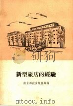 新型旅店的经验 1960 PDF电子版封面 15042·1015 商业部饮食服务局编