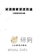 货源搬家货流改道 1960 PDF电子版封面 15043·1229 太原铁路局货运处编