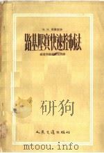 路基压实快速控制法 第2版 1954 PDF电子版封面 (苏)毕露刘(В.И.Бируля)著;周镜译