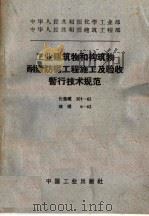 工业建筑和构筑物耐酸防腐工程施工及验收暂行技术规范  化基规201-62  建规6-62（1962 PDF版）