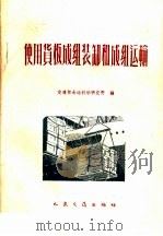 使用货板成组装卸和成组运输 1959 PDF电子版封面 15044·5180 交通部水运科学研究所编