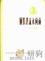 钢铁洪流永向前 革命歌曲 1975 PDF电子版封面 8026·3118 史俊词,吕其明曲